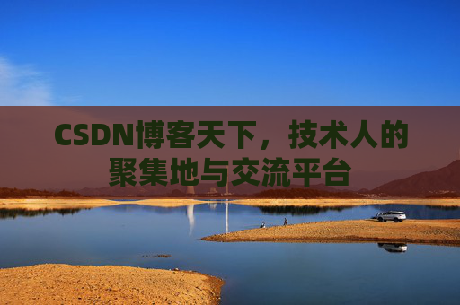 CSDN博客天下，技术人的聚集地与交流平台